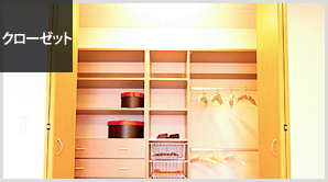 クローゼット