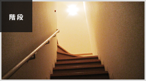 階段
