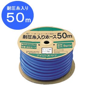 アイリスオーヤマ 耐圧糸入り カットホース 50m ブルー