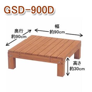 アイリスオーヤマ デッキ ブラウン GSD-900D