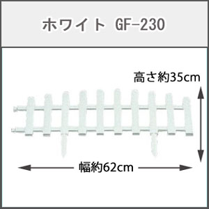 ガーデンフェンス ホワイト GF-230