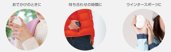 おでかけのときに。待ち合わせの時間に。ウインタースポーツに