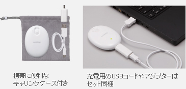 携帯に便利なキャリングケース付。充電用のUSBコードやアダプターはセット同梱