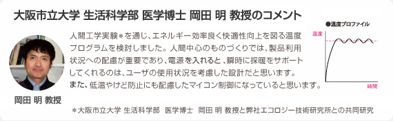 大阪市立大学 生活科学部 医学博士 岡田明 教授のコメント