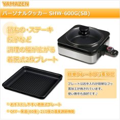 山善(YAMAZEN) パーソナルクッカー SHW-600G(SB)