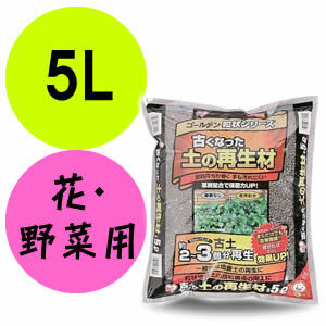 アイリスオーヤマ ゴールデン粒状シリーズ古くなった土の再生材 5L