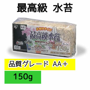 アイリスオーヤマ 最高級水苔小分けタイプ 150g