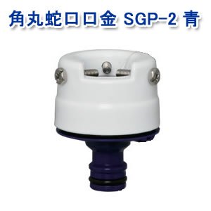アイリスオーヤマ 角丸蛇口 口金 ホワイト/マリンブルー SGP-2