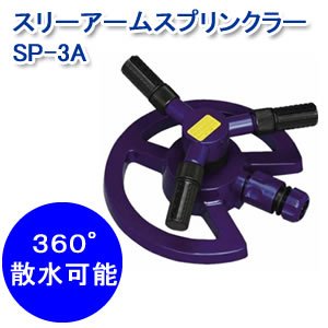 アイリスオーヤマ スリーアームスプリンクラー マリンブルー SP-3A