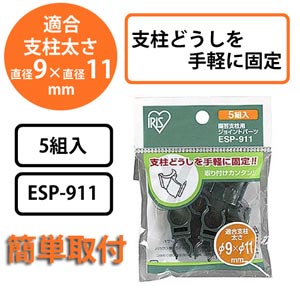 園芸支柱用ジョイントパーツ ESP-911