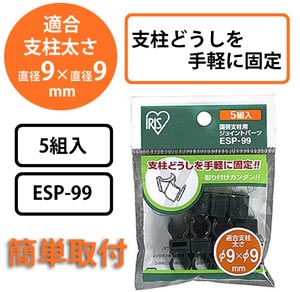 園芸支柱用ジョイントパーツ ESP-99