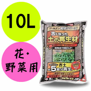アイリスオーヤマ ゴールデン粒状シリーズ古くなった土の再生材 10L