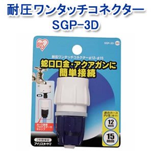 アイリスオーヤマ 耐圧ワンタッチコネクター12φ-15φ ホワイト/マリンブルー SGP-3D