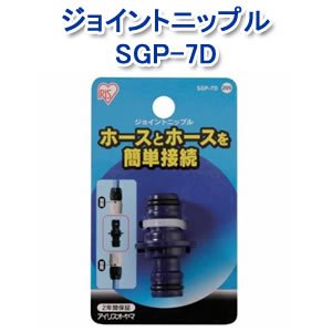 アイリスオーヤマ ジョイントニップル マリンブルー SGP-7D