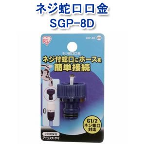 アイリスオーヤマ ネジ蛇口口金 マリンブルー SGP-8D