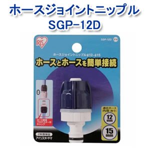 アイリスオーヤマ ホースジョイントニップル9φ-12φ ホワイト/マリンブルー SGP-12D