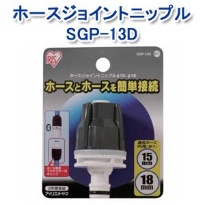 アイリスオーヤマ ホースジョイントニップルφ15-18 ホワイト/グレー SGP-13D