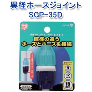 アイリスオーヤマ 異径ホースジョイントφ9・φ12-15 マリンブルー/ライトグリーン SGP-35D