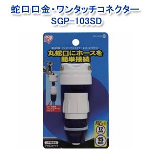 アイリスオーヤマ 蛇口口金・ワンタッチコネクターφ12-15 ホワイト/マリンブルー SGP-103SD