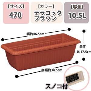 レリーフプランター テラコッタブラウン 470