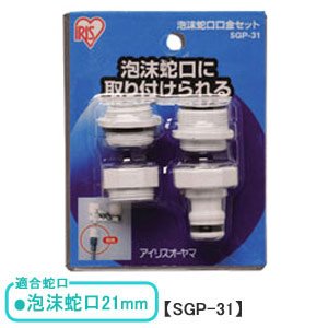 アイリスオーヤマ 泡沫蛇口 口金セット ホワイト SGP-31