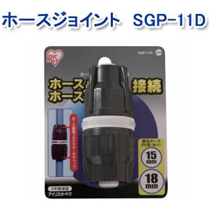 アイリスオーヤマ ホースジョイントφ15-18 ホワイト/グレー SGP-11D
