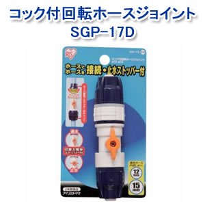 アイリスオーヤマ コック付回転ホースジョイントφ12-15 ホワイト/マリンブルー SGP-17D