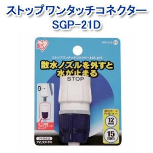 アイリスオーヤマ ストップワンタッチコネクターφ12-15 ホワイト/マリンブルー SGP-21D