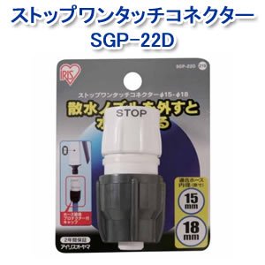 アイリスオーヤマ ストップワンタッチコネクターφ15-18 ホワイト/グレー SGP-22D