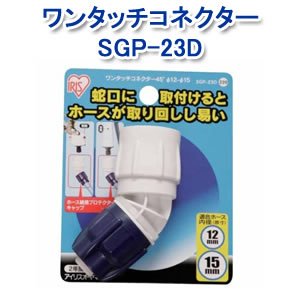 アイリスオーヤマ ワンタッチコネクター45°φ12-15 ホワイト/マリンブルー SGP-23D
