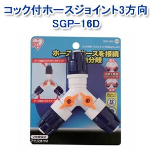 アイリスオーヤマ コック付ホースジョイント3方向φ12-15 ホワイト/マリンブルー SGP-16D
