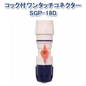 アイリスオーヤマ コック付ワンタッチコネクターφ12-15 ホワイト/マリンブルー SGP-18D