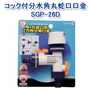 アイリスオーヤマ コック付分水角丸蛇口口金 ホワイト/マリンブルー SGP-26D