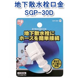 アイリスオーヤマ 地下散水栓口金 ホワイト SGP-30D