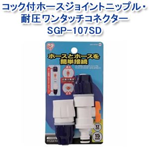 アイリスオーヤマ コック付ホースジョイントニップル・耐圧ワンタッチコネクターφ12-15 ホワイト/マリンブルー SGP-107SD