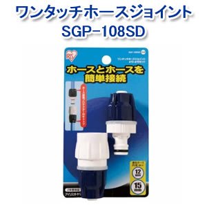アイリスオーヤマ ワンタッチホースジョイント12φ-15φ ホワイト/マリンブルー SGP-108SD