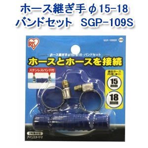 アイリスオーヤマ ホース継ぎ手φ15-18バンドセット マリンブルー SGP-109S