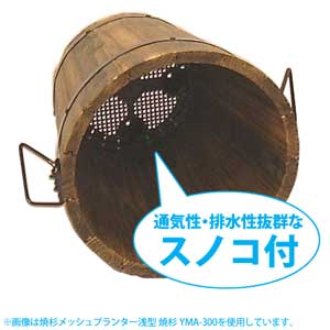 アイリスオーヤマ 焼杉メッシュプランター楕円 焼杉 YMD-390