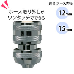 アイリスオーヤマ メタル ワンタッチコネクタ