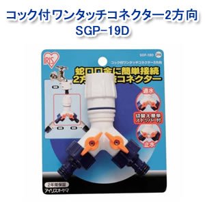 アイリスオーヤマ コック付ワンタッチコネクター2方向φ12-15 ホワイト/マリンブルー SGP-19D