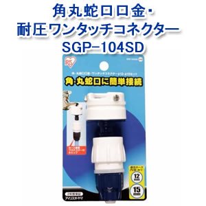 アイリスオーヤマ 角丸蛇口口金・耐圧ワンタッチコネクターφ12-15 ホワイト/マリンブルー SGP-104SD