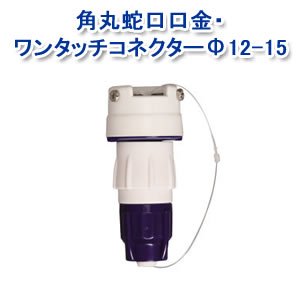 アイリスオーヤマ 角丸蛇口 口金・耐圧 ワンタッチコネクター Φ12-15 ホワイト/マリンブルー SGP-114S