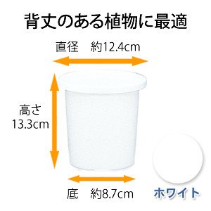 アイリスオーヤマ ティルトケンガイ鉢 ホワイト 4号