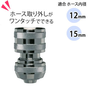 アイリスオーヤマ メタルストップ ワンタッチコネクタ