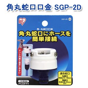 アイリスオーヤマ 角丸蛇口口金 ホワイト/マリンブルー SGP-2D