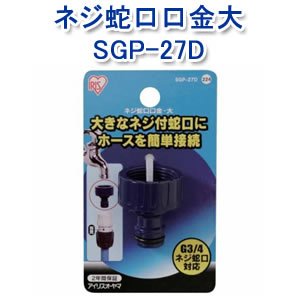 アイリスオーヤマ ネジ蛇口口金大 マリンブルー SGP-27D