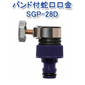 アイリスオーヤマ バンド付蛇口口金 マリンブルー SGP-28D