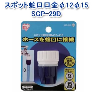 アイリスオーヤマ スポット蛇口口金φ12φ15 ホワイト/マリンブルー SGP-29D