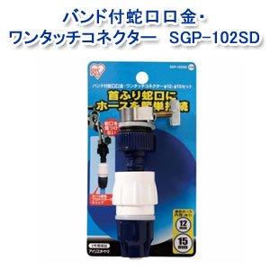 アイリスオーヤマ バンド付蛇口口金・ワンタッチコネクターφ12-15 ホワイト/マリンブルー SGP-102SD