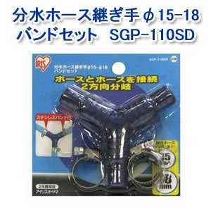 アイリスオーヤマ 分水ホース継ぎ手φ15-18バンドセット マリンブルー SGP-110SD